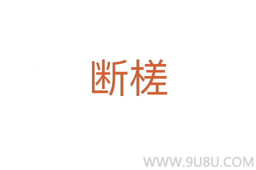 斷槎