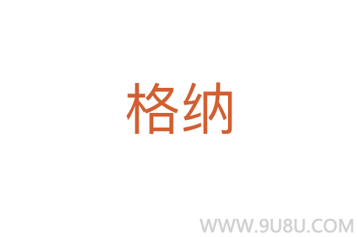 格納