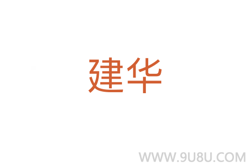 建華