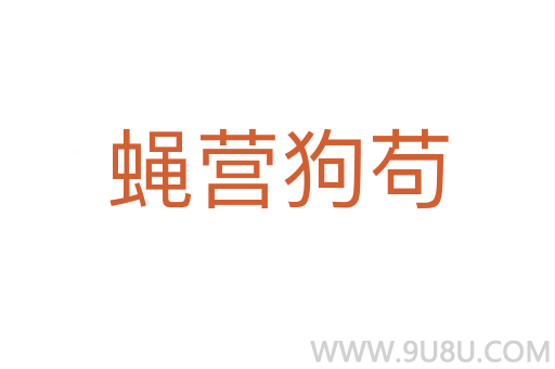 蠅營狗茍
