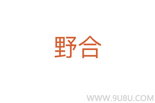 野合