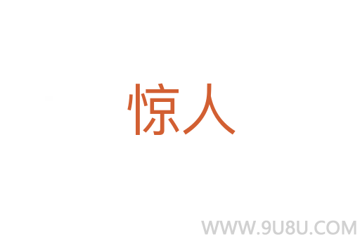 驚人