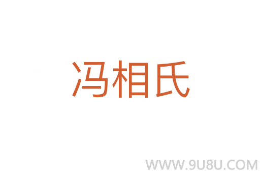 馮相氏