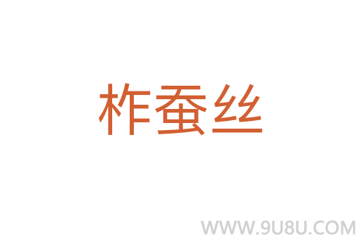 柞蠶絲