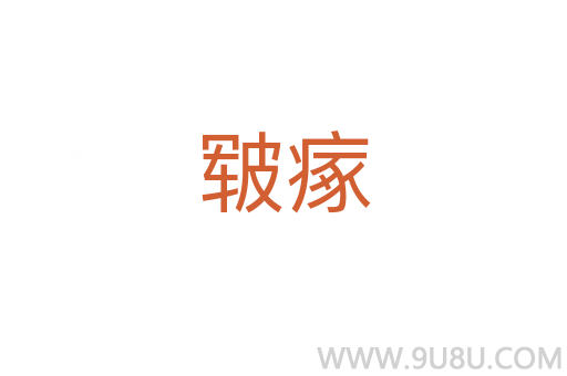 皸瘃