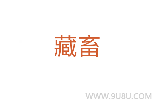 藏畜