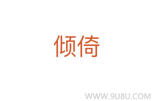 傾倚