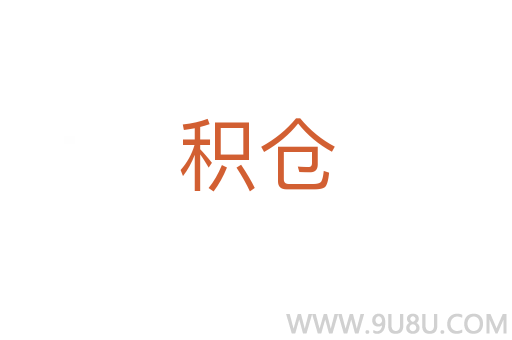 積倉(cāng)