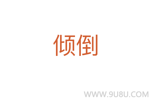 傾倒