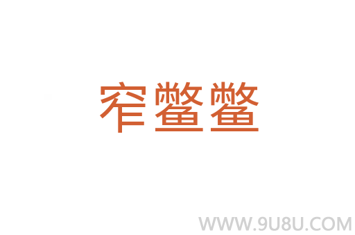 窄鱉鱉