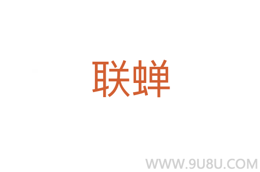 聯蟬