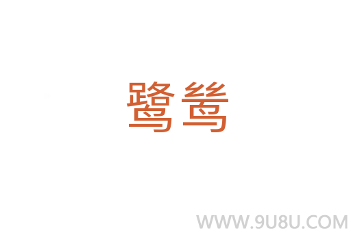 鷺鷥