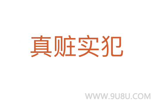 真贓實犯