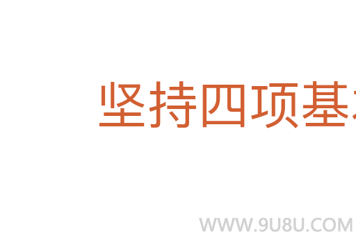 堅(jiān)持四項(xiàng)基本原則