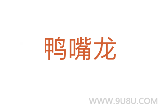 鴨嘴龍