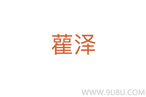 雚澤