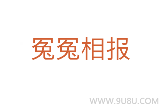 冤冤相報