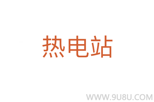 熱電站
