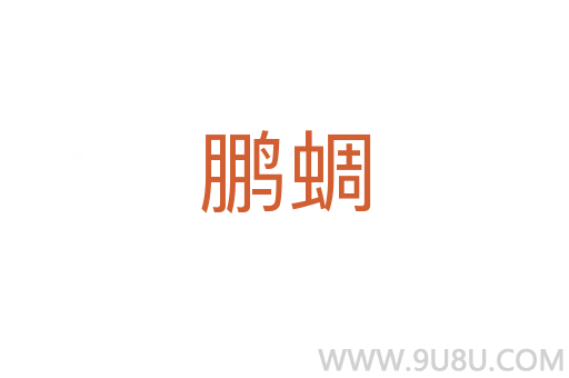 鵬蜩