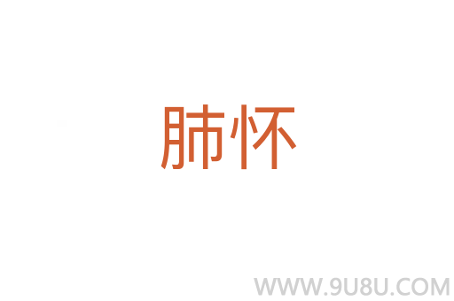 肺懷