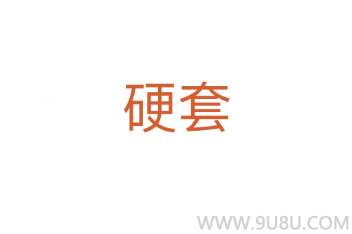 硬套