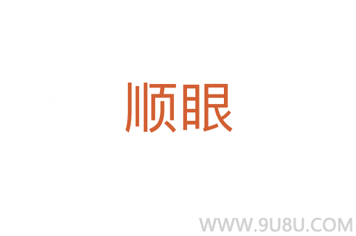 順眼