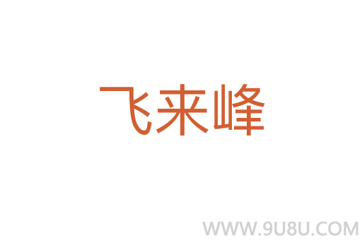 飛來峰