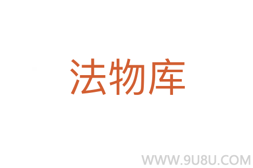 法物庫(kù)