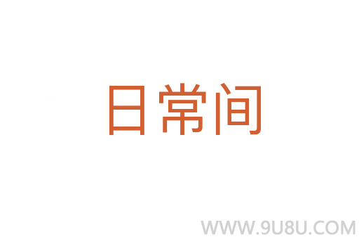 日常間