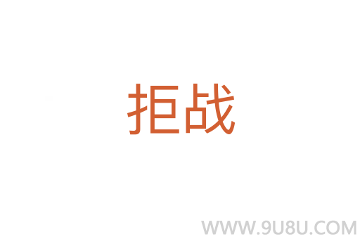 拒戰