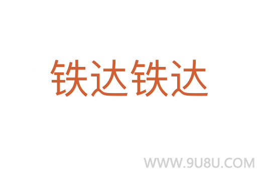 鐵達鐵達