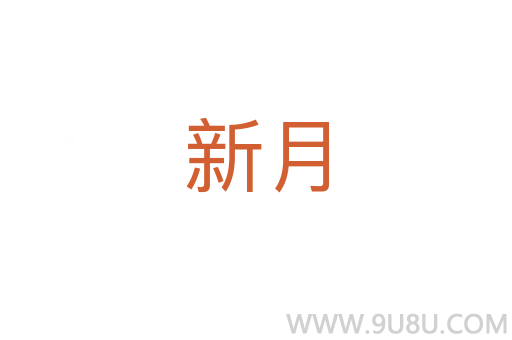 新月