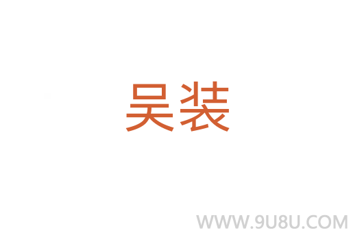 吳裝