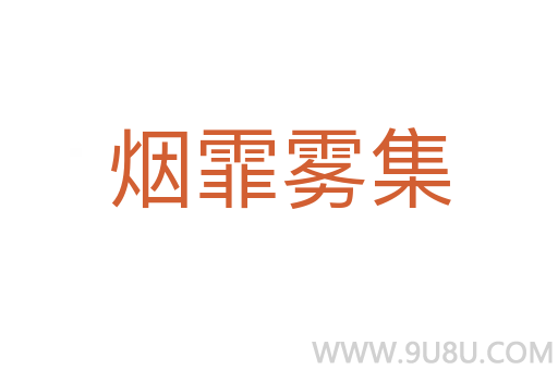 煙霏霧集