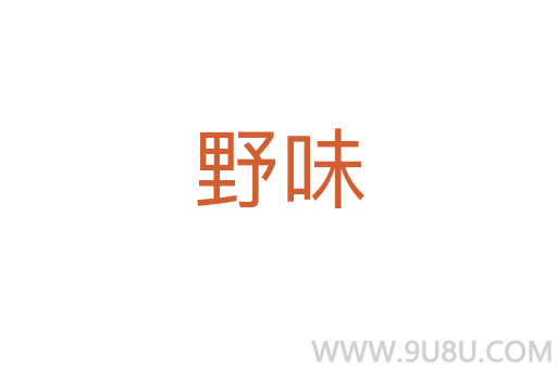 野味