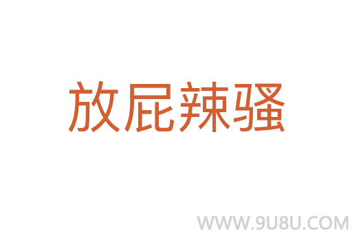 放屁辣騷