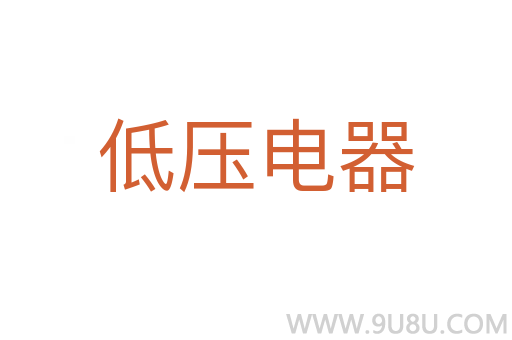 低壓電器