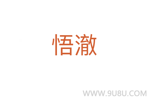 悟澈