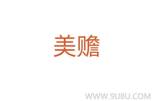 美贍