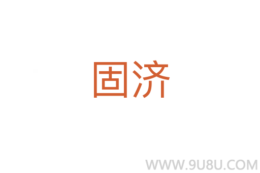 固濟
