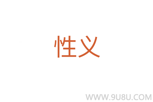 性義
