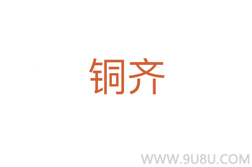 銅齊