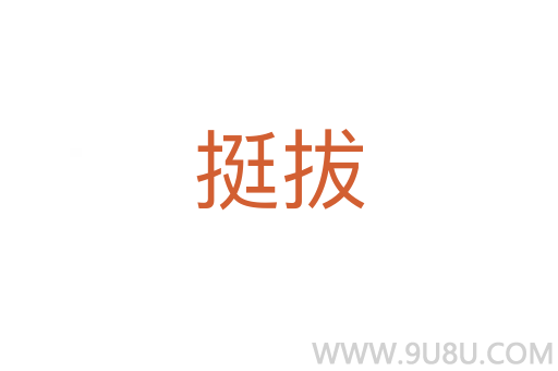 挺拔