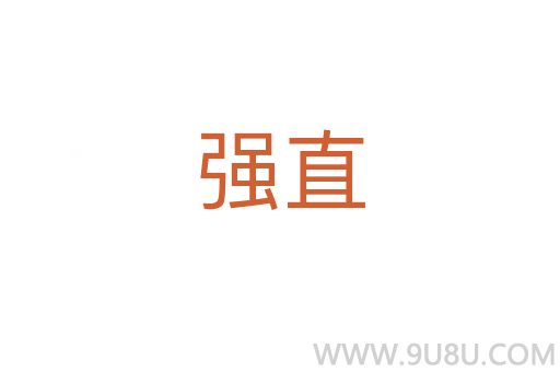 強(qiáng)直