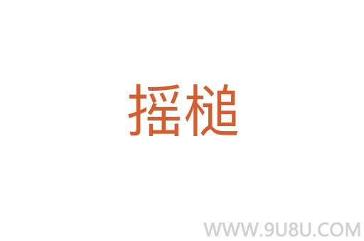 搖槌