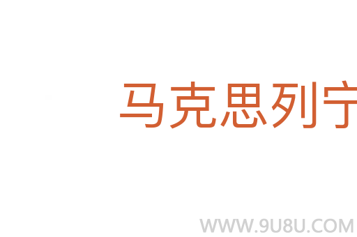 馬克思列寧主義