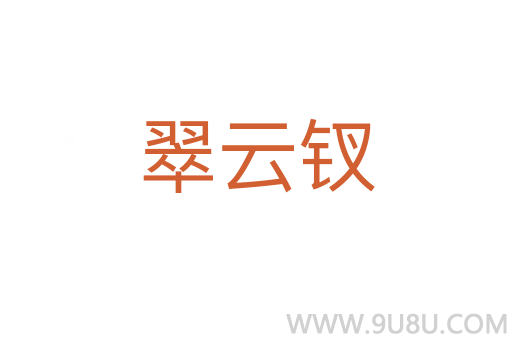 翠云釵
