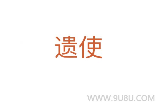 遺使