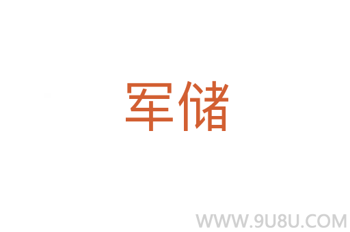 軍儲