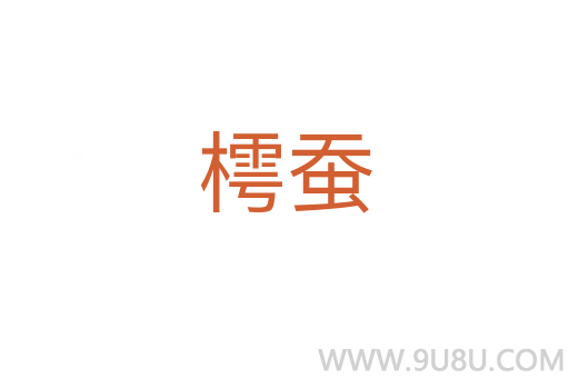 樗蠶